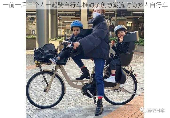 一前一后三个人一起骑自行车推动了创意潮流时尚多人自行车