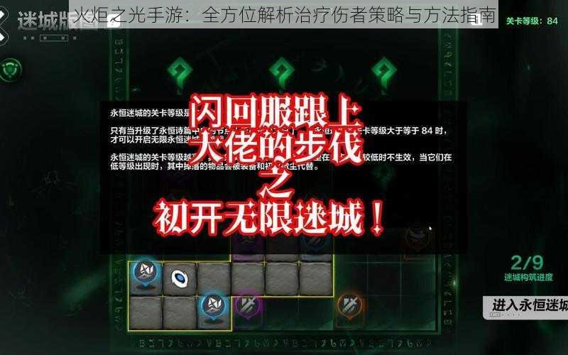 火炬之光手游：全方位解析治疗伤者策略与方法指南